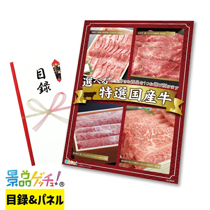 選べる 特選 国産牛 (飛騨牛 / 米沢牛 / 黒毛和牛 等) 景品 セット 目録 パネル イベント 新年会 忘年会 結婚式 二次会 宴会 福引 抽選会 ゴルフコンペ ビンゴ大会 グルメ景品 景品ゲッチュ！