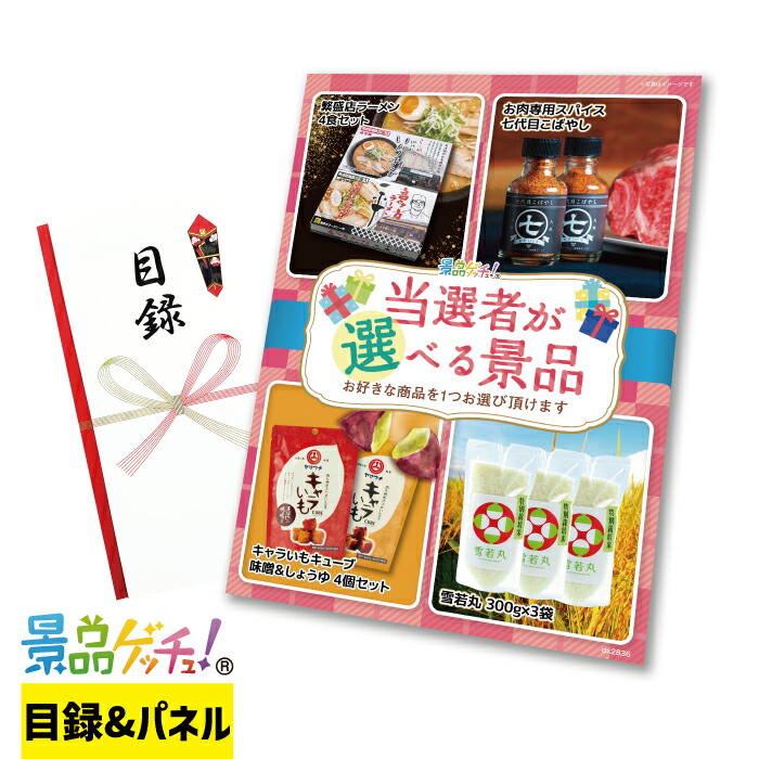 □当選者が 選べる 景品（2156）□ 景品 セット 目録 パネル