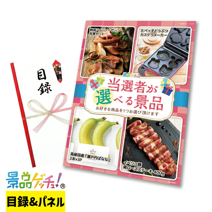 当選者が 選べる 景品(2991) 景品 セット 目録 パネル イベント 新年会 忘年会 結婚式 二次会 宴会 福引 抽選会 ゴルフコンペ ビンゴ大会 景品ゲッチュ!
