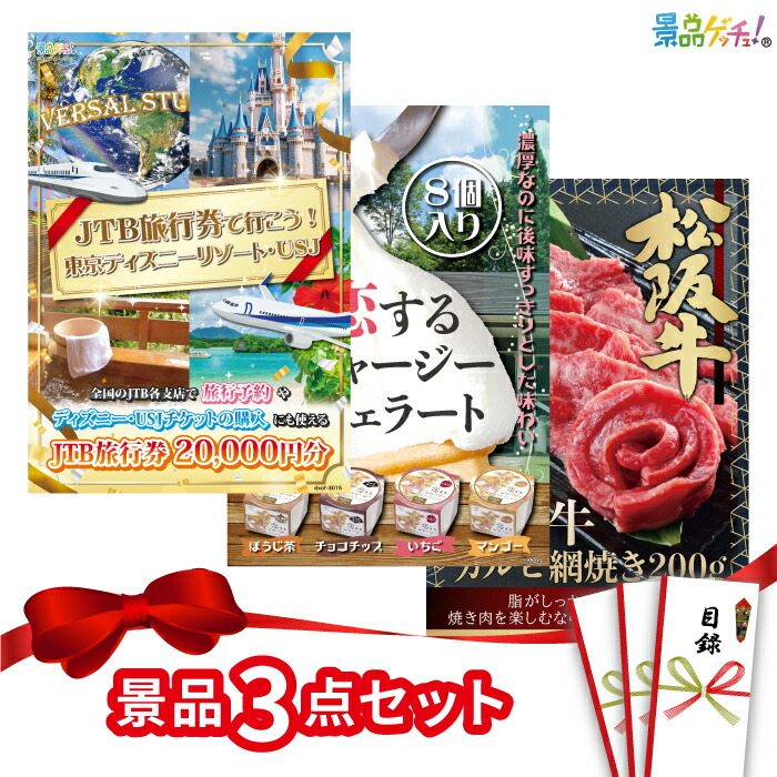 景品 3点セット （ 旅行券 ジェラート 松阪牛 ）  景品 ディズニー セット 目録 パネル イベント 新年会 忘年会 結婚式 二次会 宴会 福引 抽選会 ゴルフコンペ ビンゴ大会 セット景品 景品ゲッチュ！