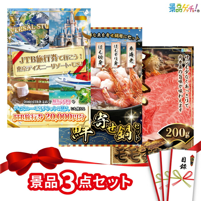 景品 3点セット （ 旅行券 アイスクリーム 松阪牛 ）  景品 ディズニー セット 目録 パネル イベント 新年会 忘年会 結婚式 二次会 宴会 福引 抽選会 ゴルフコンペ ビンゴ大会 セット景品 景品ゲッチュ！