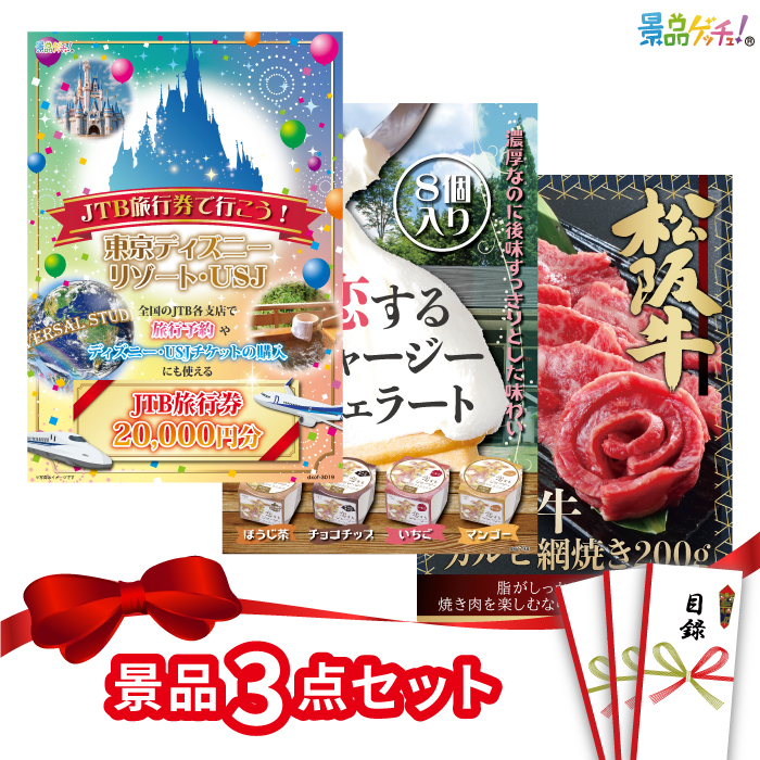 景品 3点セット （ 旅行券 ジェラート 松阪牛 ） 景品 ディズニー セット 目録 パネル イベント 新年会 忘年会 結婚式 二次会 宴会 福引 抽選会 ゴルフコンペ ビンゴ大会 セット景品 景品ゲッチュ！