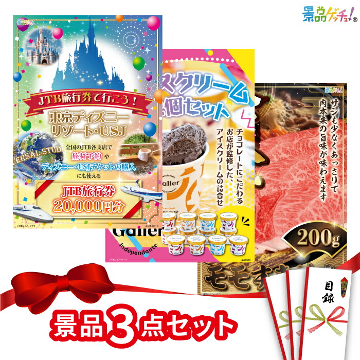 景品 3点セット （ 旅行券 松阪牛 アイスクリーム ）  景品 セット 目録 パネル イベント 新年会 忘年会 結婚式 二次会 宴会 福引 抽選会 ゴルフコンペ ビンゴ大会 セット景品 景品ゲッチュ！