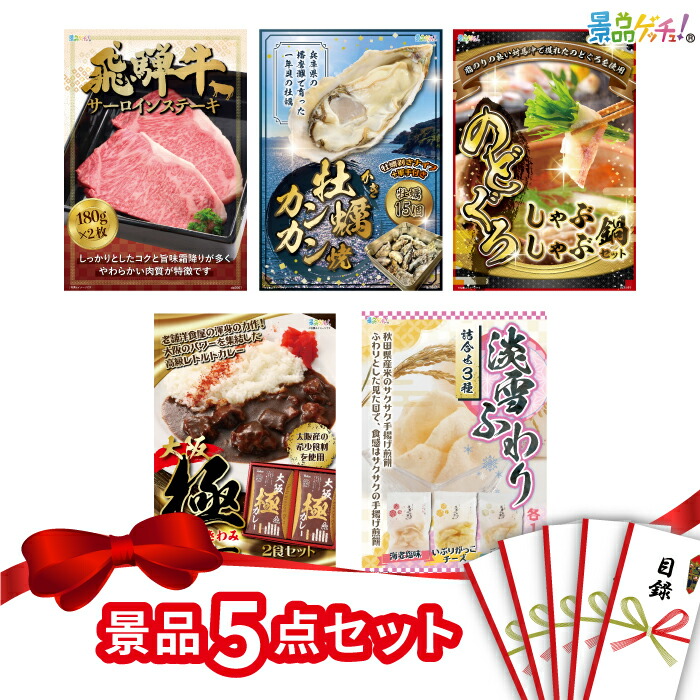 【ポイント10倍還元】景品 5点セット ( ブランド牛 大トロ カレー) 景品 セット 目録 パネル イベント 新年会 忘年会 結婚式 二次会 宴会 福引 抽選会 ゴルフコンペ ビンゴ大会 セット景品 景品ゲッチュ!|gifcho