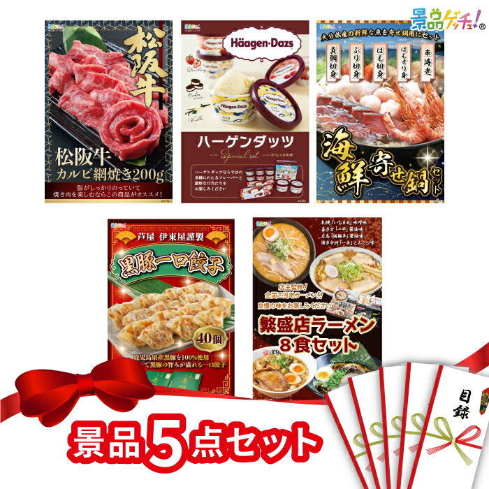 景品 5点セット （ 松阪牛 ハーゲンダッツ 餃子 ）  景品 セット 目録 パネル イベント 新年会 忘年会 結婚式 二次会 宴会 福引 抽選会 ゴルフコンペ ビンゴ大会 セット景品 景品ゲッチュ！