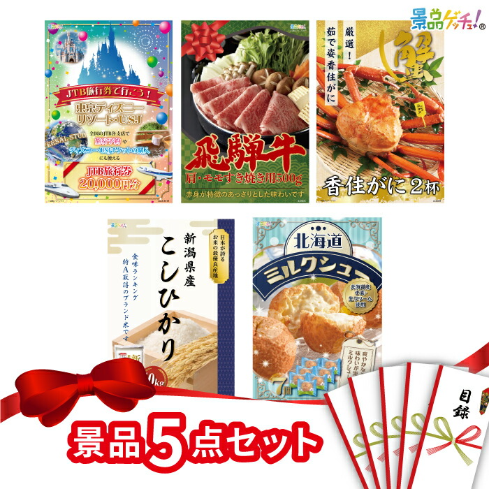 景品 5点セット （ 旅行券 かに 米 スイーツ ）  景品 セット 目録 パネル イベント 新年会 忘年会 結婚式 二次会 宴会 福引 抽選会 ゴルフコンペ ビンゴ大会 セット景品 景品ゲッチュ！