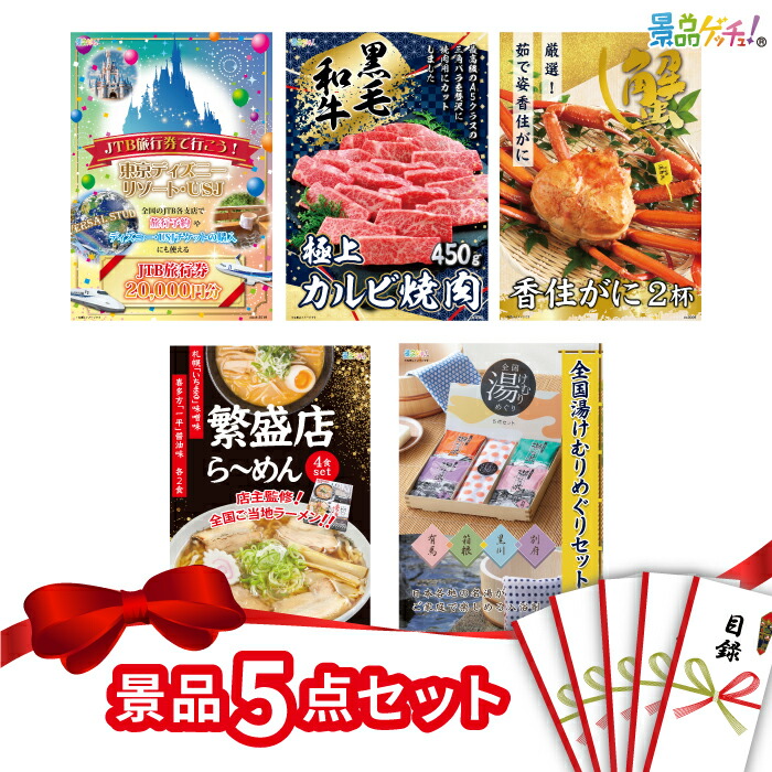景品 5点セット （ 旅行券 黒毛和牛 かに）  景品 セット 目録 パネル イベント 新年会 忘年会 結婚式 二次会 宴会 福引 抽選会 ゴルフコンペ ビンゴ大会 セット景品 景品ゲッチュ！