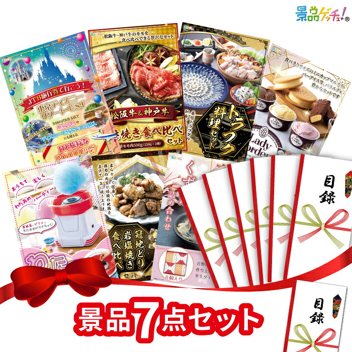 【ポイント10倍還元】景品 7点セット （ 旅行券 ブランド牛 レディボーデン ） 景品 セット 目録 パネル イベント 新年会 忘年会 結婚式 二次会 宴会 福引 抽選会 ゴルフコンペ ビンゴ大会 セット景品 景品ゲッチュ！