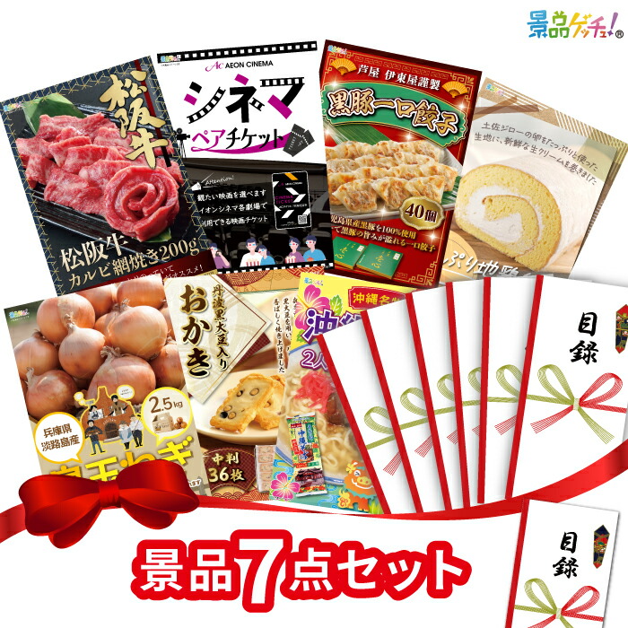 景品 7点セット （ 松阪牛 ホルモンうどん お米 ） 景品 セット 目録 パネル イベント 新年会 忘年会 結婚式 二次会 宴会 福引 抽選会 ゴルフコンペ ビンゴ大会 セット景品 景品ゲッチュ！