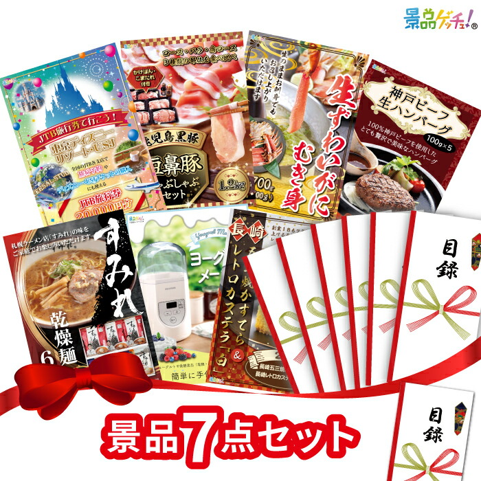 【ポイント10倍還元】景品 7点セット （ ディズニーチケット / 鹿児島黒豚 / ずわいがにむき身 / 神戸ビーフ ハンバーグ ) 景品 セット 目録 パネル イベント 新年会 忘年会 結婚式 二次会 宴会 福引 抽選会 ゴルフコンペ ビンゴ大会 セット景品 景品ゲッチュ！