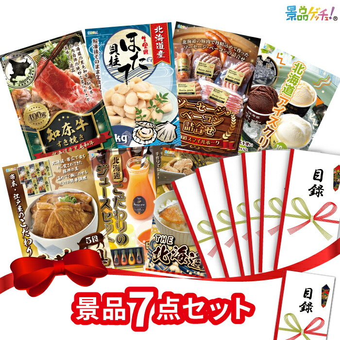 景品 7点セット （ ブランド牛 ホタテ 北海道アイスクリーム ） 景品 セット 目録 パネル イベント 新年会 忘年会 結婚式 二次会 宴会 福引 抽選会 ゴルフコンペ ビンゴ大会 セット景品 景品ゲッチュ！