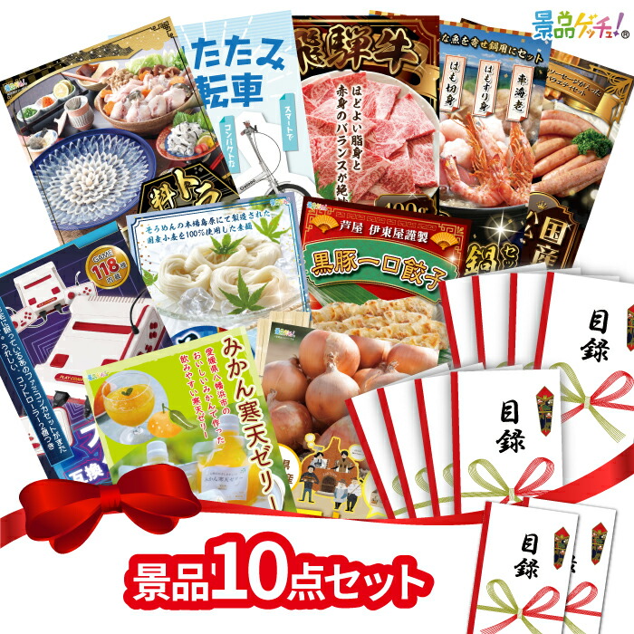 【ポイント20倍還元】景品 10点セット (トラフク / 折りたたみ自転車 飛騨牛 / ハム・ソーセージ / 餃子 / ゼリー 等) 景品 セット 目録 パネル イベント 新年会 忘年会 結婚式 二次会 宴会 福引 抽選会 ゴルフコンペ ビンゴ大会 セット景品 景品ゲッチュ！