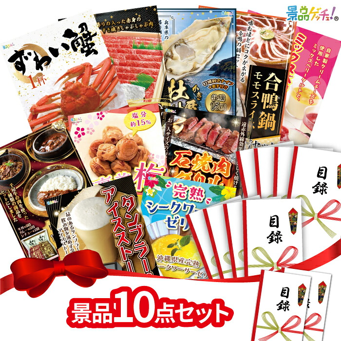 【ポイント10倍還元】景品10点セット （ ずわい蟹 牡蠣 合鴨鍋 ） 景品 セット 目録 パネル イベント 新年会 忘年会 結婚式 二次会 宴会 福引 抽選会 ゴルフコンペ ビンゴ大会 セット景品 景品ゲッチュ！｜gifcho