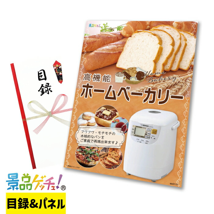 高機能 ホームベーカリー 景品 セット 目録 パネル イベント 新年会 忘年会 結婚式 二次会 宴会 福引 抽選会 ゴルフコンペ ビンゴ大会 その他景品 景品ゲッチュ！｜gifcho