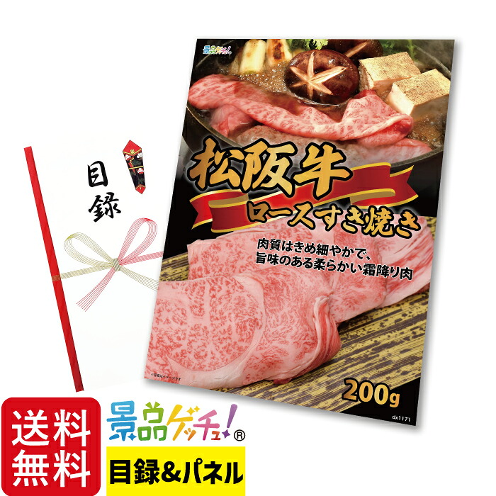 松阪牛 ロース すき焼き 200g / 1kg 景品 セット 目録 パネル イベント 新年会 忘年会 結婚式 二次会 宴会 福引 抽選会 ゴルフコンペ ビンゴ大会 グルメ景品 景品ゲッチュ!|gifcho