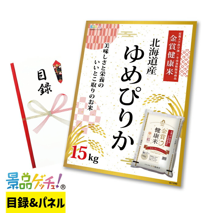ゆめぴりか 15kg 景品 セット 目録 パネル イベント 新年会 忘年会 結婚式 二次会 宴会 福引 抽選会 ゴルフコンペ ビンゴ大会 グルメ景品 景品ゲッチュ！｜gifcho