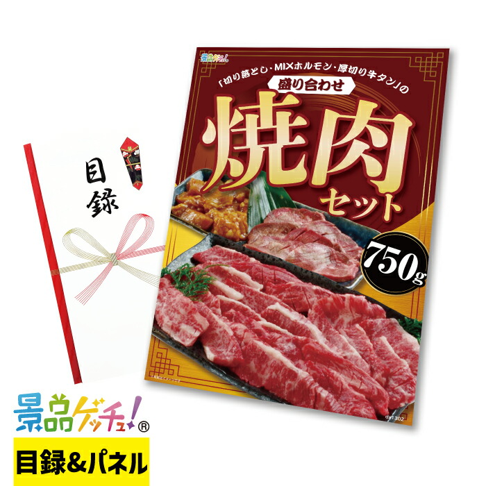 焼肉セット 750g 景品 セット 目録 パネル イベント 新年会 忘年会 結婚式 二次会 宴会 福引 抽選会 ゴルフコンペ ビンゴ大会 グルメ景品 景品ゲッチュ！