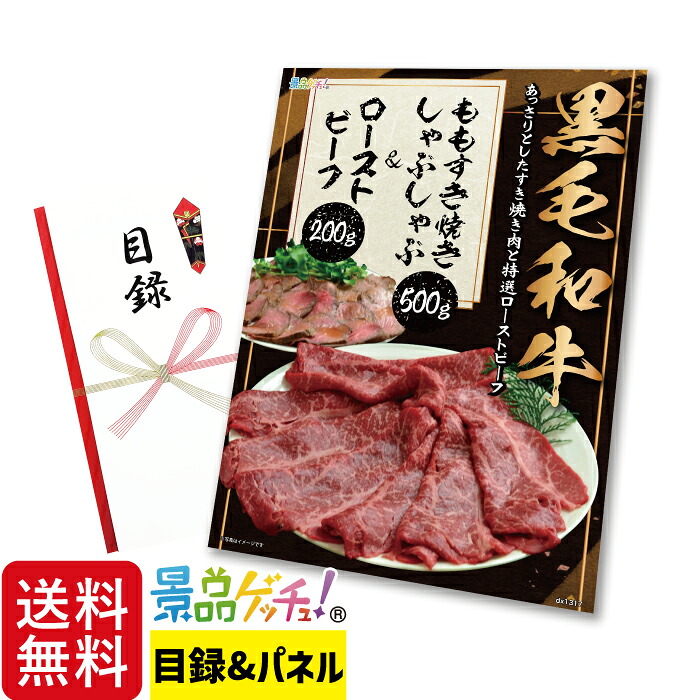 黒毛和牛 ももすき焼き しゃぶしゃぶ & ローストビーフ 景品 セット 目録 パネル イベント 新年会 忘年会 結婚式 二次会 宴会 福引 抽選会 ゴルフコンペ ビンゴ大会 グルメ景品 景品ゲッチュ！