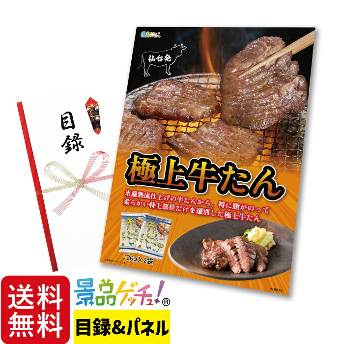 極上 牛たん 2Pセット 景品 セット 目録 パネル イベント 新年会 忘年会 結婚式 二次会 宴会 福引 抽選会 ゴルフコンペ ビンゴ大会 グルメ景品 景品ゲッチュ!