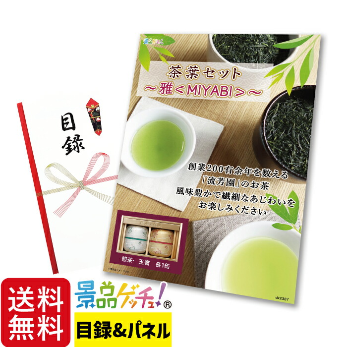 茶葉 ギフト ～雅＜MIYABI＞～ 景品 セット 目録 パネル イベント 新年会 忘年会 結婚式 二次会 宴会 福引 抽選会 ゴルフコンペ ビンゴ大会 グルメ景品 景品ゲッチュ！