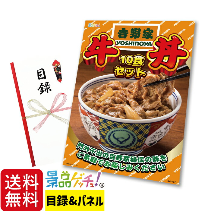 吉野家 牛丼 10食セット 景品 セット 目録 パネル イベント 新年会 忘年会 結婚式 二次会 宴会 福引 抽選会 ゴルフコンペ ビンゴ大会 グルメ景品 景品ゲッチュ！
