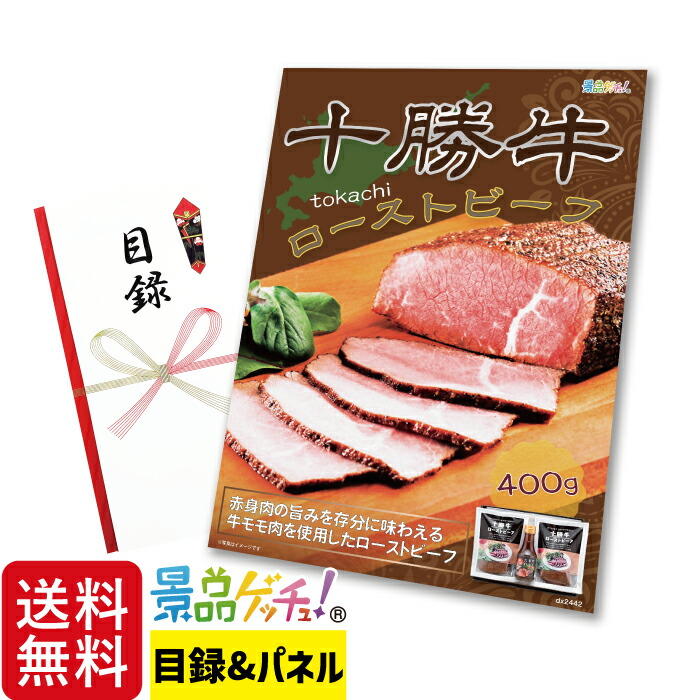 十勝牛 ローストビーフ 景品 セット 目録 パネル イベント 新年会 忘年会 結婚式 二次会 宴会 福引 抽選会 ゴルフコンペ ビンゴ大会 グルメ景品 景品ゲッチュ！ 5,950円