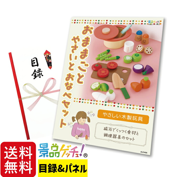 磁石のおままごと やさい と おなべ セット 景品 セット 目録 パネル イベント 新年会 忘年会 結婚式 二次会 宴会 福引 抽選会 ゴルフコンペ ビンゴ大会 その他景品 景品ゲッチュ!|gifcho