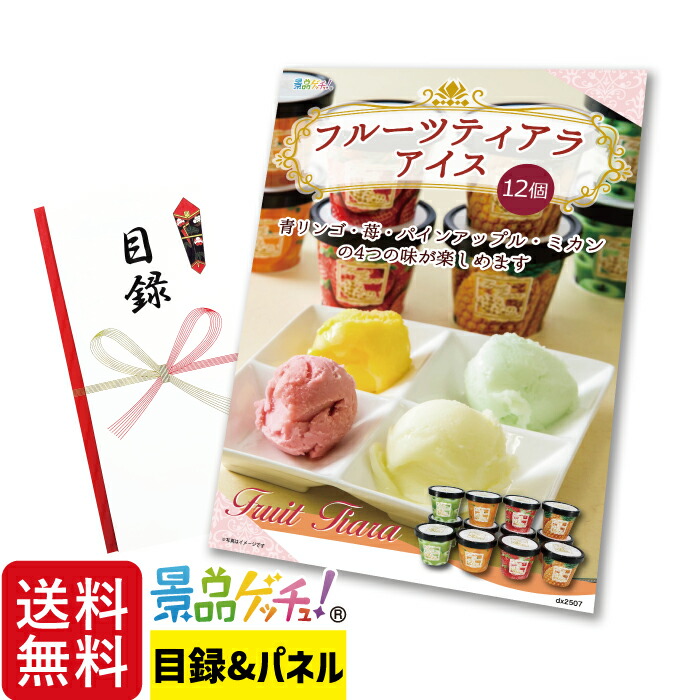 フルーツティアラ アイス 12個 景品 セット 目録 パネル イベント 新年会 忘年会 結婚式 二次会 宴会 福引 抽選会 ゴルフコンペ ビンゴ大会 グルメ景品 景品ゲッチュ！