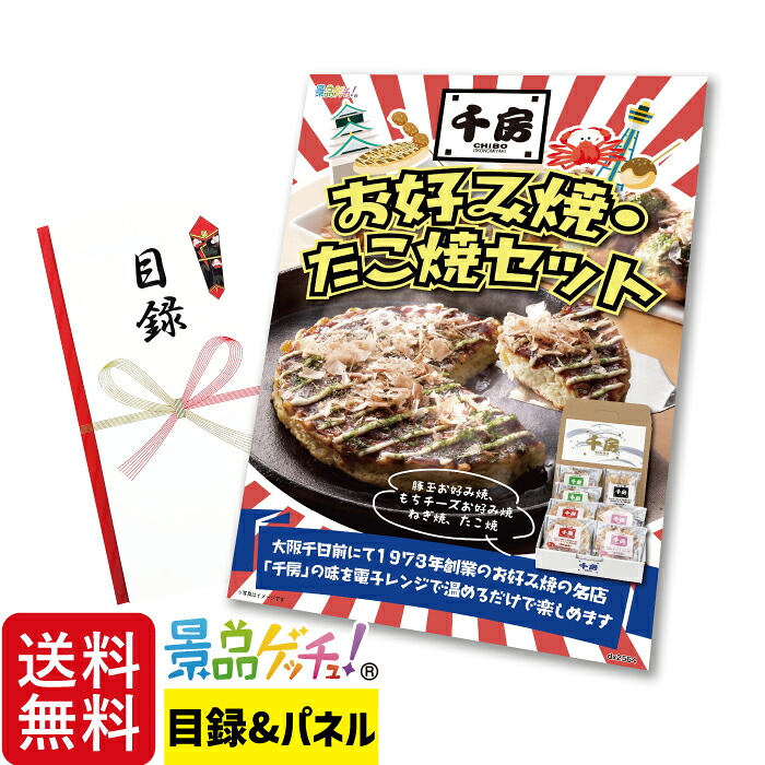 千房 お好み焼 ・ たこ焼 セット 景品 セット 目録 パネル イベント 新年会 忘年会 結婚式 二次会 宴会 福引 抽選会 ゴルフコンペ ビンゴ大会 グルメ景品 景品ゲッチュ！