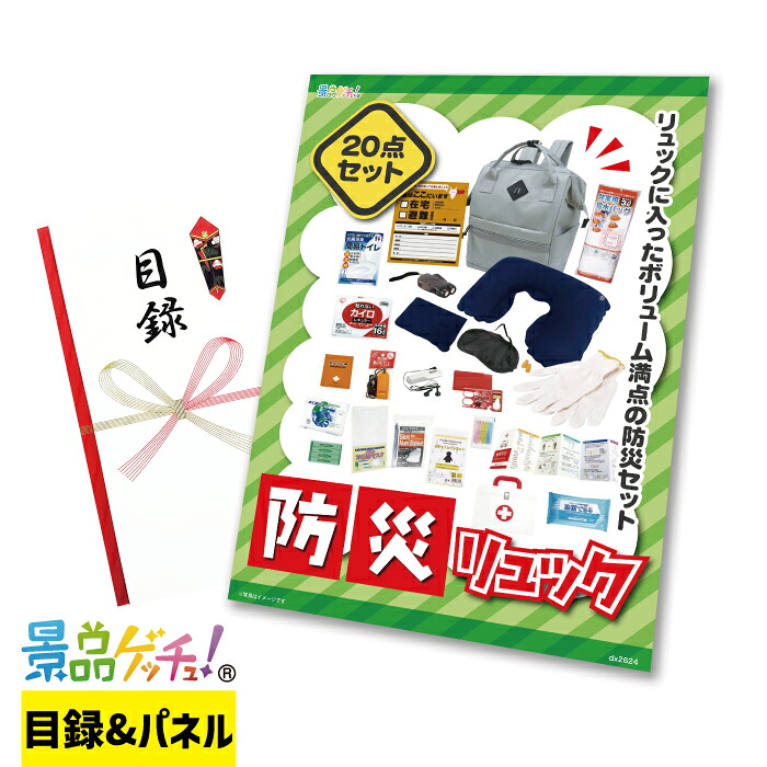 防災 リュック 20点 セット 景品 セット 目録 パネル イベント 新年会 忘年会 結婚式 二次会 宴会 福引 抽選会 ゴルフコンペ ビンゴ大会 その他景品 景品ゲッチュ！