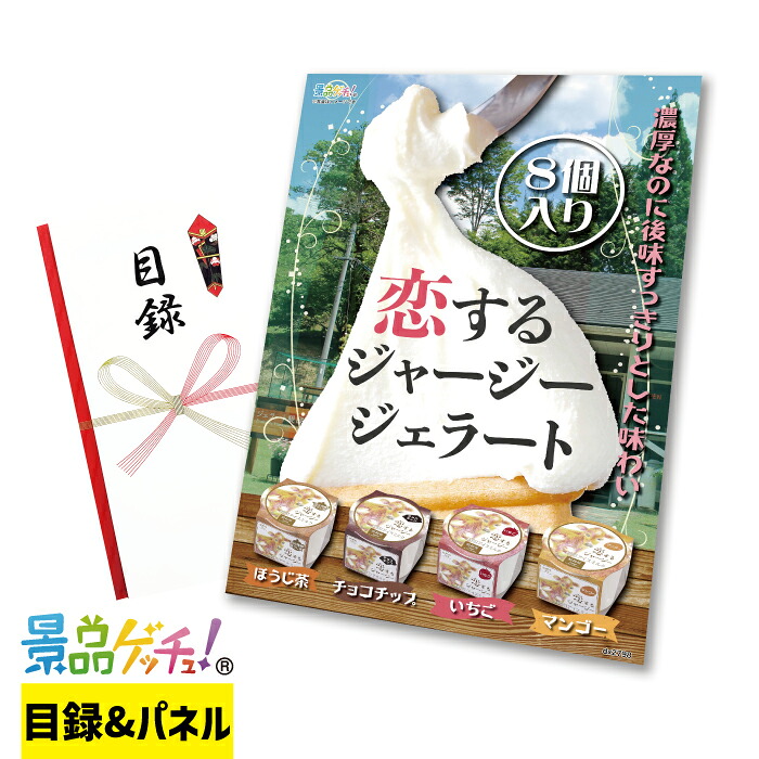 恋するジャージージェラート 定番 8個 セット 景品 セット 目録 パネル イベント 新年会 忘年会 結婚式 二次会 宴会 福引 抽選会 ゴルフコンペ ビンゴ大会 グルメ景品 景品ゲッチュ!