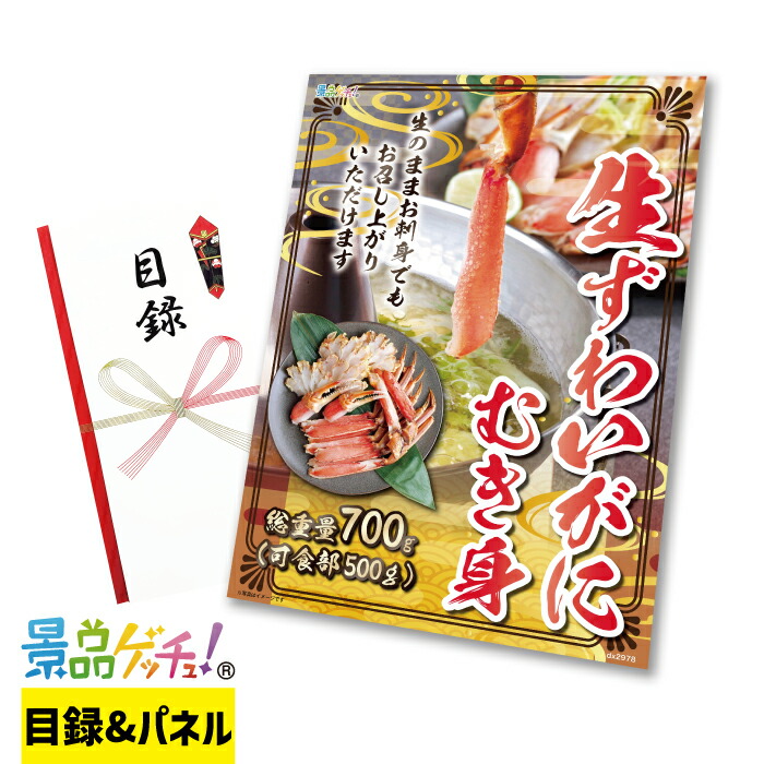 生ずわいがに むき身 景品 セット 目録 パネル イベント 新年会 忘年会 結婚式 二次会 宴会 福引 抽選会 ゴルフコンペ ビンゴ大会 グルメ景品 景品ゲッチュ！