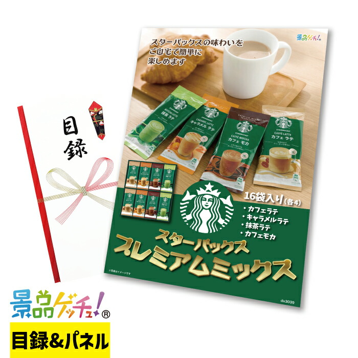 スターバックス プレミアムミックス 16袋 景品 セット 目録 パネル イベント 新年会 忘年会 結婚式 二次会 宴会 福引 抽選会 ゴルフコンペ ビンゴ大会 グルメ景品 景品ゲッチュ！