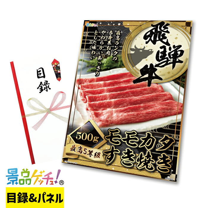 最高5等級 飛騨牛 モモ カタ すき焼き 500g 景品 セット 目録 パネル イベント 新年会 忘年会 結婚式 二次会 宴会 福引 抽選会 ゴルフコンペ ビンゴ大会 グルメ景品 景品ゲッチュ！