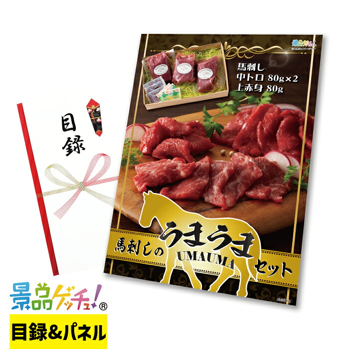 馬刺し の うまうまセット 景品 セット 目録 パネル イベント 新年会 忘年会 結婚式 二次会 宴会 福引 抽選会 ゴルフコンペ ビンゴ大会 景品ゲッチュ！｜gifcho