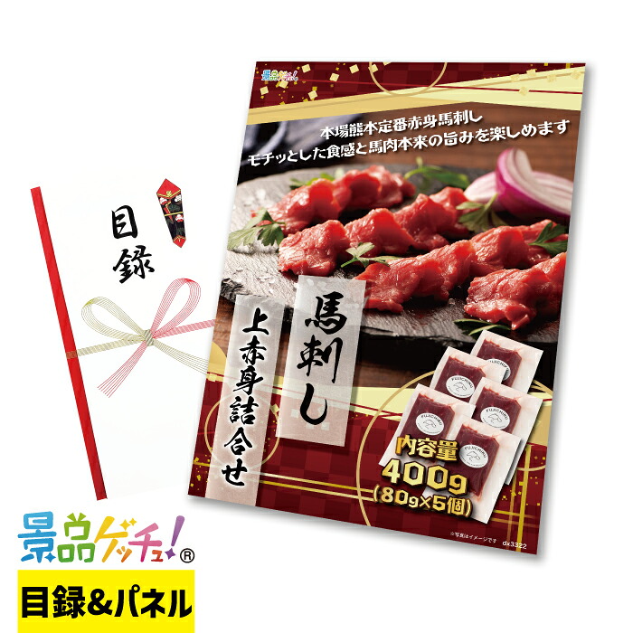 ふじ馬刺し 上赤身 詰合せ 400g 景品 セット 目録 パネル イベント 新年会 忘年会 結婚式 二次会 宴会 福引 抽選会 ゴルフコンペ ビンゴ大会 景品ゲッチュ！
