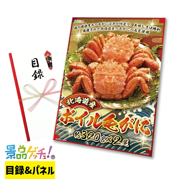 北海道産 ボイル 毛がに 2尾 景品 セット 目録 パネル イベント 新年会 忘年会 結婚式 二次会 宴会 福引 抽選会 ゴルフコンペ ビンゴ大会 景品ゲッチュ！