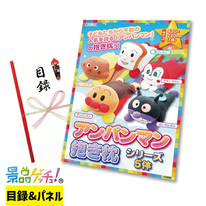 アンパンマン 抱き枕 シリーズ 5体 景品 セット 目録 パネル イベント 新年会 忘年会 結婚式 二次会 宴会 福引 抽選会 ゴルフコンペ ビンゴ大会 景品ゲッチュ！