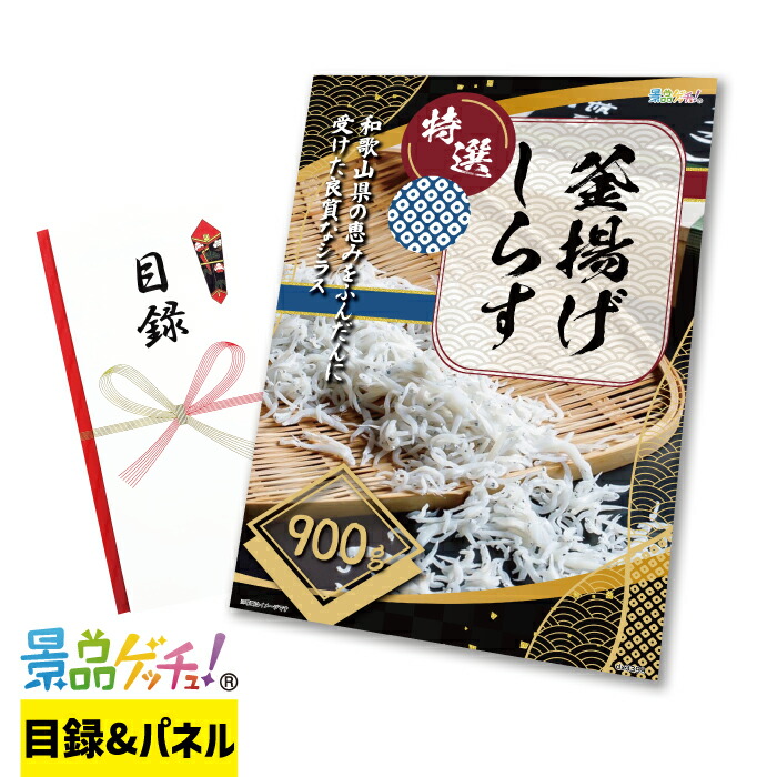 特選 釜揚げ しらす 900g 景品 セット 目録 パネル イベント 新年会 忘年会 結婚式 二次会 宴会 福引 抽選会 ゴルフコンペ ビンゴ大会 グルメ景品 景品ゲッチュ！