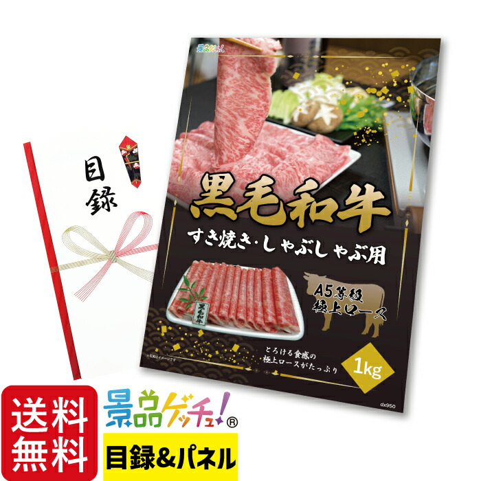 黒毛和牛 A5等級 極上 ロース すき焼き・しゃぶしゃぶ用 1kg 景品 セット 目録 パネル イベント 新年会 忘年会 結婚式 二次会 宴会 福引 抽選会 ゴルフコンペ ビンゴ大会 グルメ景品 景品ゲッチュ！
