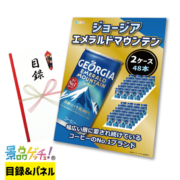 ジョージア エメラルド マウンテン 2ケース 景品 セット 目録 パネル イベント 新年会 忘年会 結婚式 二次会 宴会 福引 抽選会 ゴルフコンペ ビンゴ大会 グルメ景品 景品ゲッチュ！
