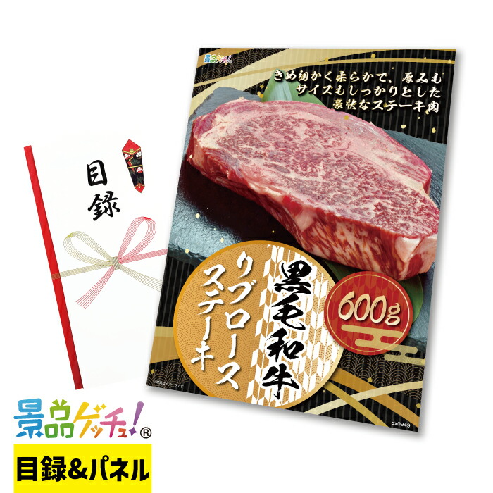 黒毛和牛 リブロース ステーキ 600g 景品 セット 目録 パネル イベント 新年会 忘年会 結婚式 二次会 宴会 福引 抽選会 ゴルフコンペ ビンゴ大会 グルメ景品 景品ゲッチュ！｜gifcho
