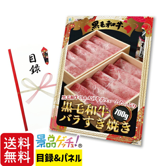 黒毛和牛 バラ すき焼き 700g 景品 セット 目録 パネル イベント 新年会 忘年会 結婚式 二次会 宴会 福引 抽選会 ゴルフコンペ ビンゴ大会 グルメ景品 景品ゲッチュ！