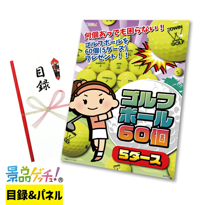 ゴルフボール 5ダース セット（60球）10ダース セット（120球）半年分（183球）1年分（366球）景品 セット 目録 パネル イベント 新年会 忘年会 結婚式 二次会 宴会 福引 抽選会 ゴルフコンペ ビンゴ大会 その他景品 景品ゲッチュ！