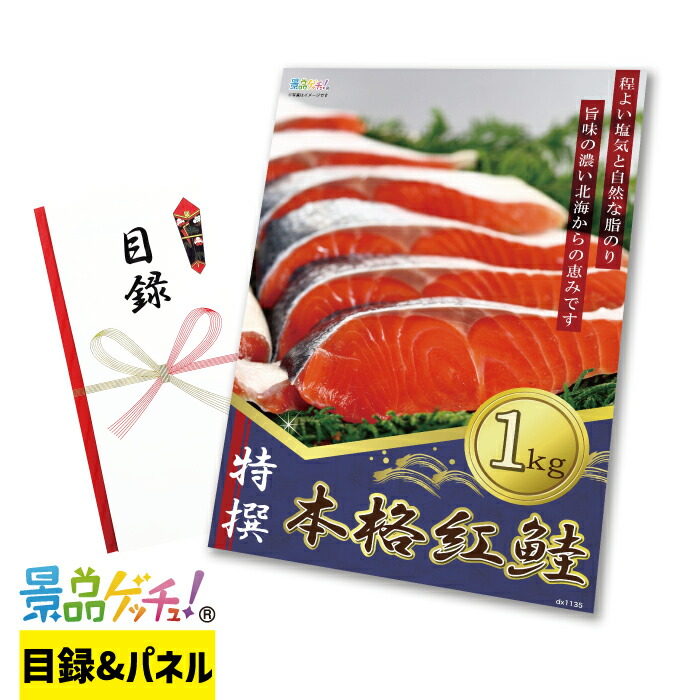 特撰 本格 紅鮭 1kg 景品 セット 目録 パネル イベント 新年会 忘年会 結婚式 二次会 宴会 福引 抽選会 ゴルフコンペ ビンゴ大会 景品ゲッチュ！