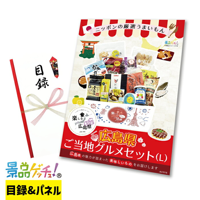 ご当地 BOX 広島県 Lサイズ 景品 セット 目録 パネル イベント 新年会 忘年会 結婚式 二次会 宴会 福引 抽選会 ゴルフコンペ ビンゴ大会 景品ゲッチュ！