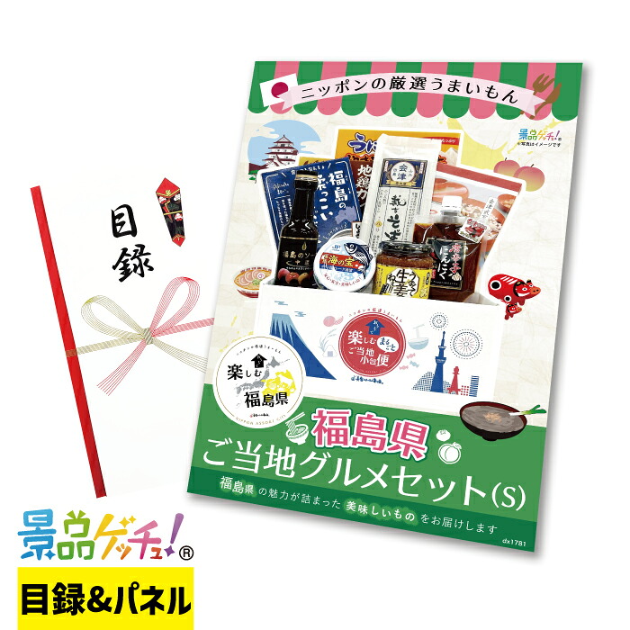 ご当地 BOX 福島県 Sサイズ 景品 セット 目録 パネル イベント 新年会 忘年会 結婚式 二次会 宴会 福引 抽選会 ゴルフコンペ ビンゴ大会 景品ゲッチュ！