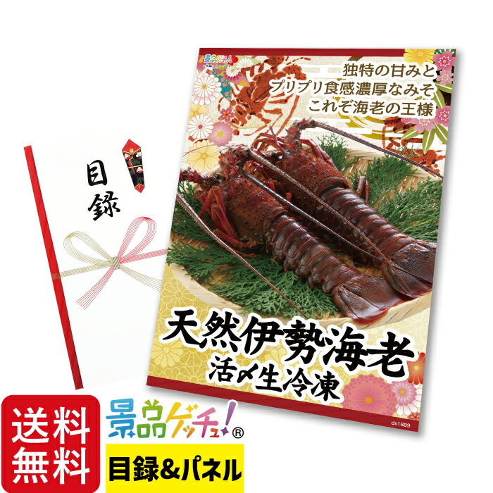 天然 伊勢海老 活〆生冷凍 300g×2尾 景品 セット 目録 パネル イベント 新年会 忘年会 結婚式 二次会 宴会 福引 抽選会 ゴルフコンペ ビンゴ大会 グルメ景品 景品ゲッチュ！