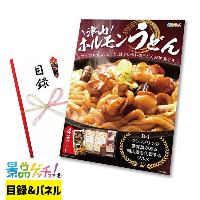 津山 ホルモン うどん 4食 景品 セット 目録 パネル イベント 新年会 忘年会 結婚式 二次会 宴会 福引 抽選会 ゴルフコンペ ビンゴ大会 グルメ景品 景品ゲッチュ！