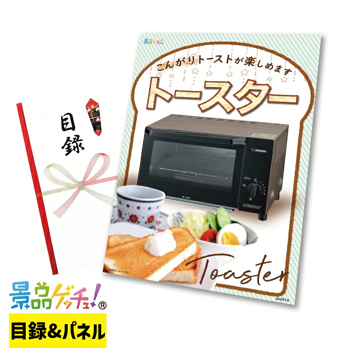 象印 オーブントースター 景品 セット 目録 パネル イベント 新年会 忘年会 結婚式 二次会 宴会 福引 抽選会 ゴルフコンペ ビンゴ大会 その他景品 景品ゲッチュ!|gifcho